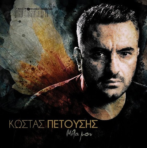 Πετούσης Κώστας Μίλα Μου.jpg