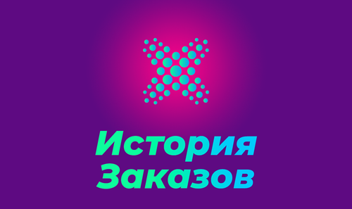 история заказов.png