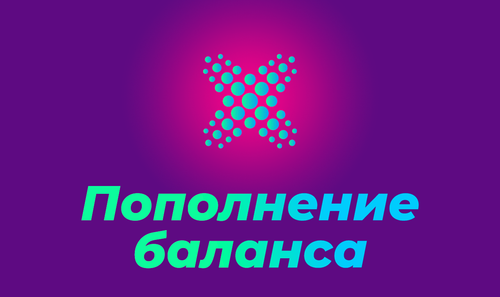 ПОПОЛНЕНИЕ БАЛАНСА.png
