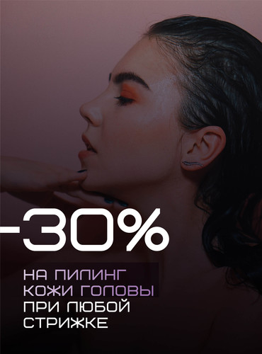30% на пилинг кожи головы при любой стрижке в салоне (1).jpg