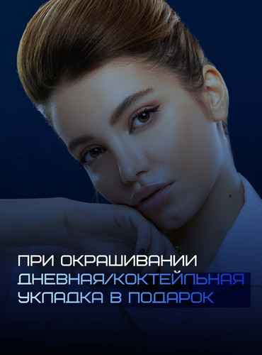 При окрашивании дневная коктейльная укладка в подарок 2 (1).jpg