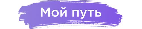 Мой путь.png
