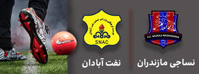 فوتبال نساجی مازندران و نفت آبادان 7 شهریور.jpg