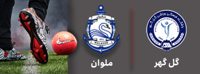 فوتبال گل گهر و ملوان 7 شهریور.jpg