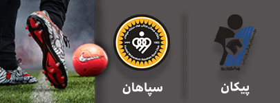 فوتبال پیکان و سپاهان 7 شهریور.jpg