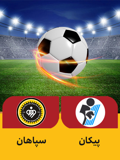 فوتبال پیکان سپاهان.jpg