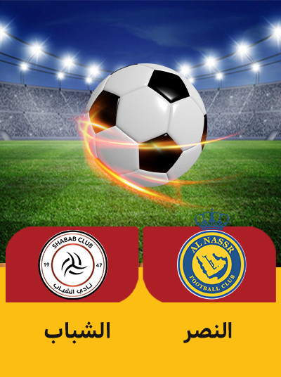 فوتبال النصر الشباب.jpg