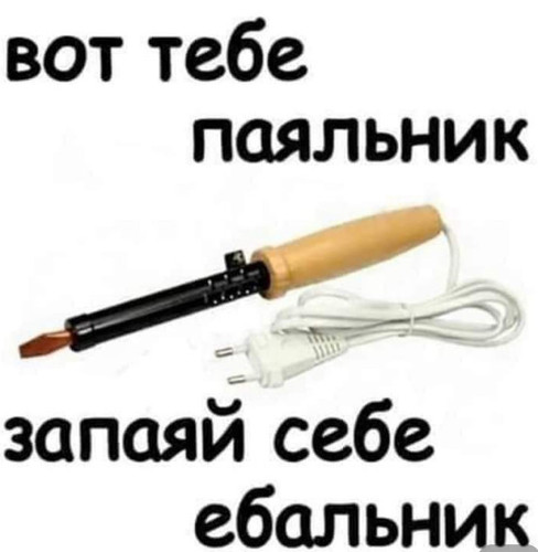 Паяльник.jpg