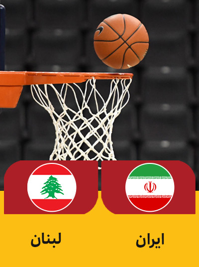 بسکتبال ایران لبنان.jpg