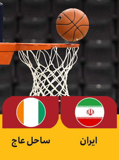 بسکتبال ایران ساحل عاج.jpg