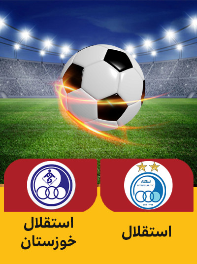 فوتبال استقلال استقلال خوزستان.jpg