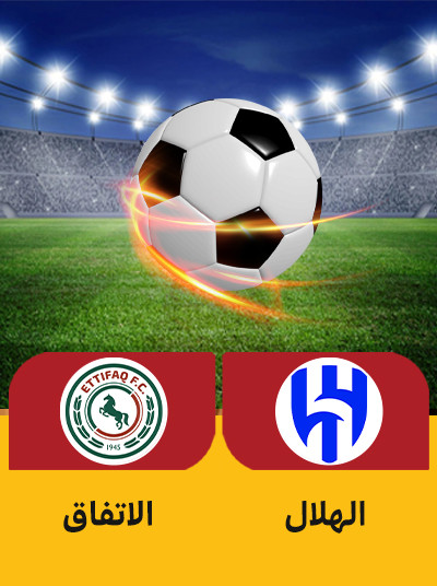 فوتبال الهلال الاتفاق.jpg