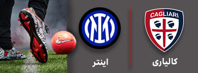 فوتبال کالیاری و اینتر 6 شهریور.jpg