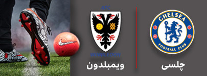 فوتبال چلسی و ویمبلدون 8 شهریور.jpg
