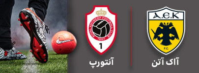 فوتبال آاک آتن و آنتورپ 8 شهریور.jpg