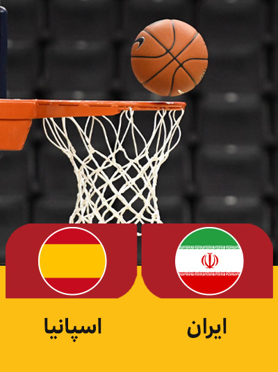 بسکتبال ایران اسپانیا.jpg