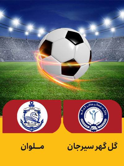 فوتبال گل گوهرسیرجان ملوان.jpg