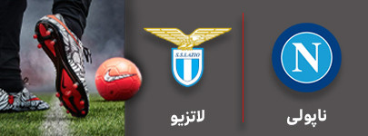 فوتبال ناپولی و لاتزیو 11 شهریور.jpg