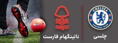 فوتبال چلسی و ناتینگهام فارست 11 شهریور.jpg