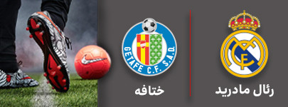 فوتبال رئال مادرید و ختافه 11 شهریور.jpg