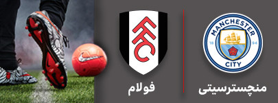 فوتبال منچسترسیتی و فولام 11 شهریور.jpg