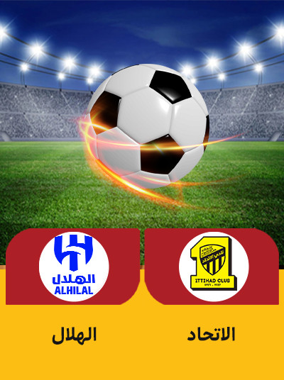 فوتبال الاتحاد الهلال.jpg