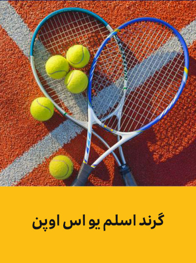 تنیس گرند اسلم یو اس اوپن.jpg