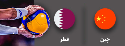 والیبال چین و قطر 4 شهریور.jpg