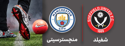 فوتبال شفیلد و منچسترسیتی 5 شهریور.jpg
