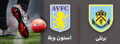 فوتبال برنلی و استون ویلا 5 شهریور.jpg