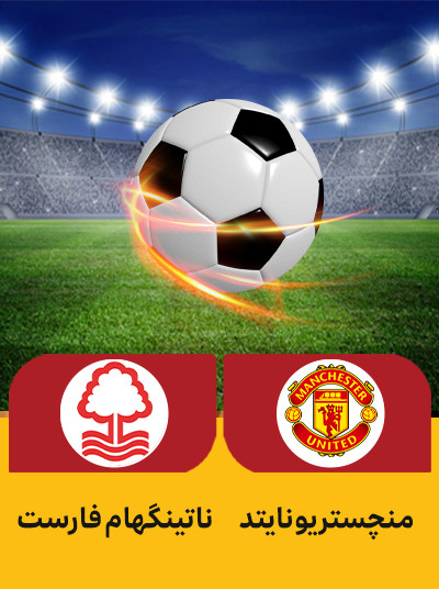 فوتبال منچستر یونایتد ناتینگهام فارست.jpg