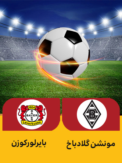 فوتبال مونشن گلادباخ بایرلورکوزن.jpg