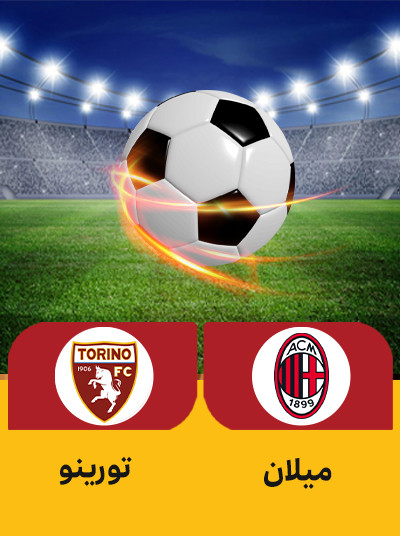 فوتبال میلان تورینو.jpg