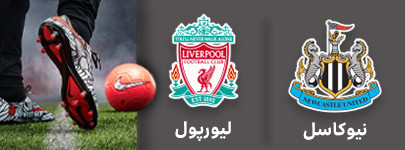 فوتبال نیوکاسل و لیورپول 5 شهریور.jpg