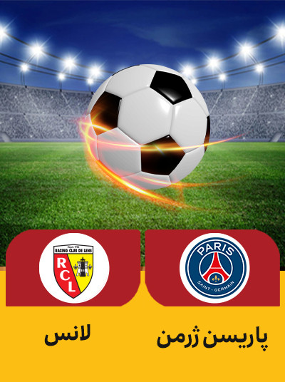 فوتبال پاریسن ژرمن لانس.jpg