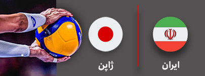 والیبال ایران و ژاپن 4 شهریور.jpg