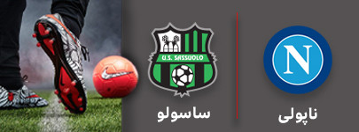فوتبال ناپولی و ساسولو 5 شهریور.jpg