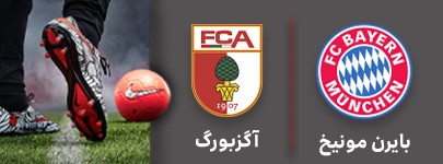 فوتبال بایرن مونیخ و آپزبورگ 5 شهریور.jpg
