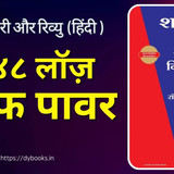The 48 Laws Of Power Summary (Hindi)