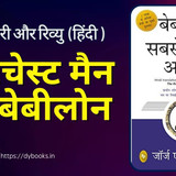 The Richest Man In Babylon Summary (Hindi)