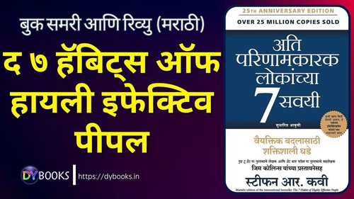 The 7 Habits Of Highly Effective People Summary (Marathi).jpg
