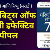 The 7 Habits Of Highly Effective People Summary (Marathi)