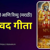 The Bhagavad Gita Summary (Marathi)