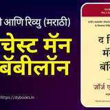 The Richest Man In Babylon Summary (Marathi)