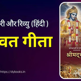 The Bhagavad Gita Summary (Hindi)