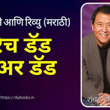 Rich Dad Poor Dad Summary (Marathi)
