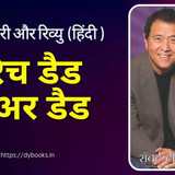 Rich Dad Poor Dad Summary (Hindi)