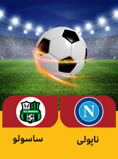 فوتبال ناپولی ساسولو.jpg
