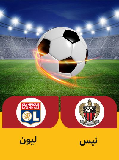 فوتبال نیس لیون.jpg
