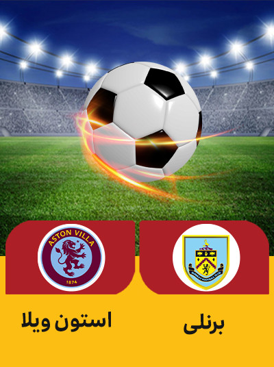 فوتبال برنلی استون ویلا.jpg